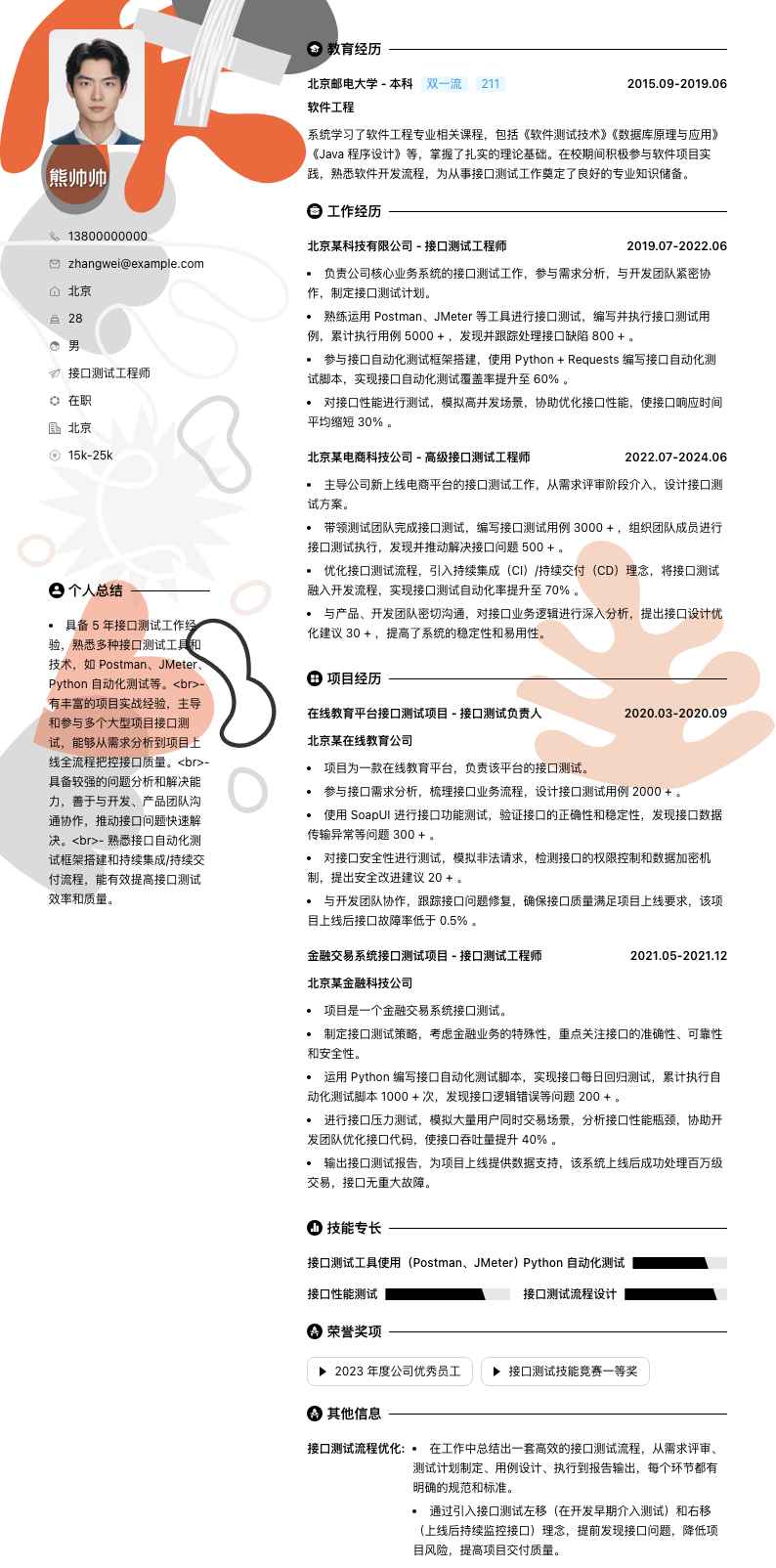 接口测试工程师简历模板