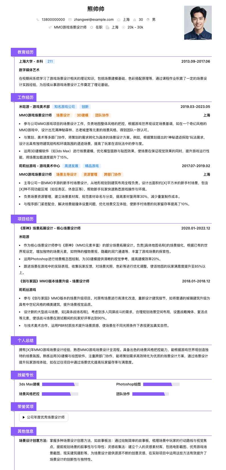 MMO游戏场景设计师简历模板