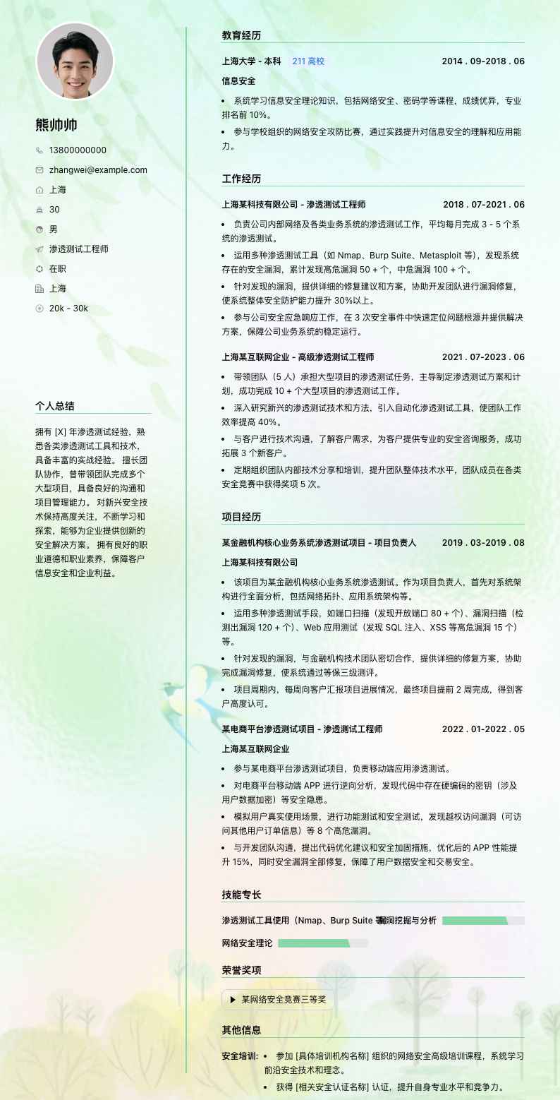 渗透测试工程师简历模板