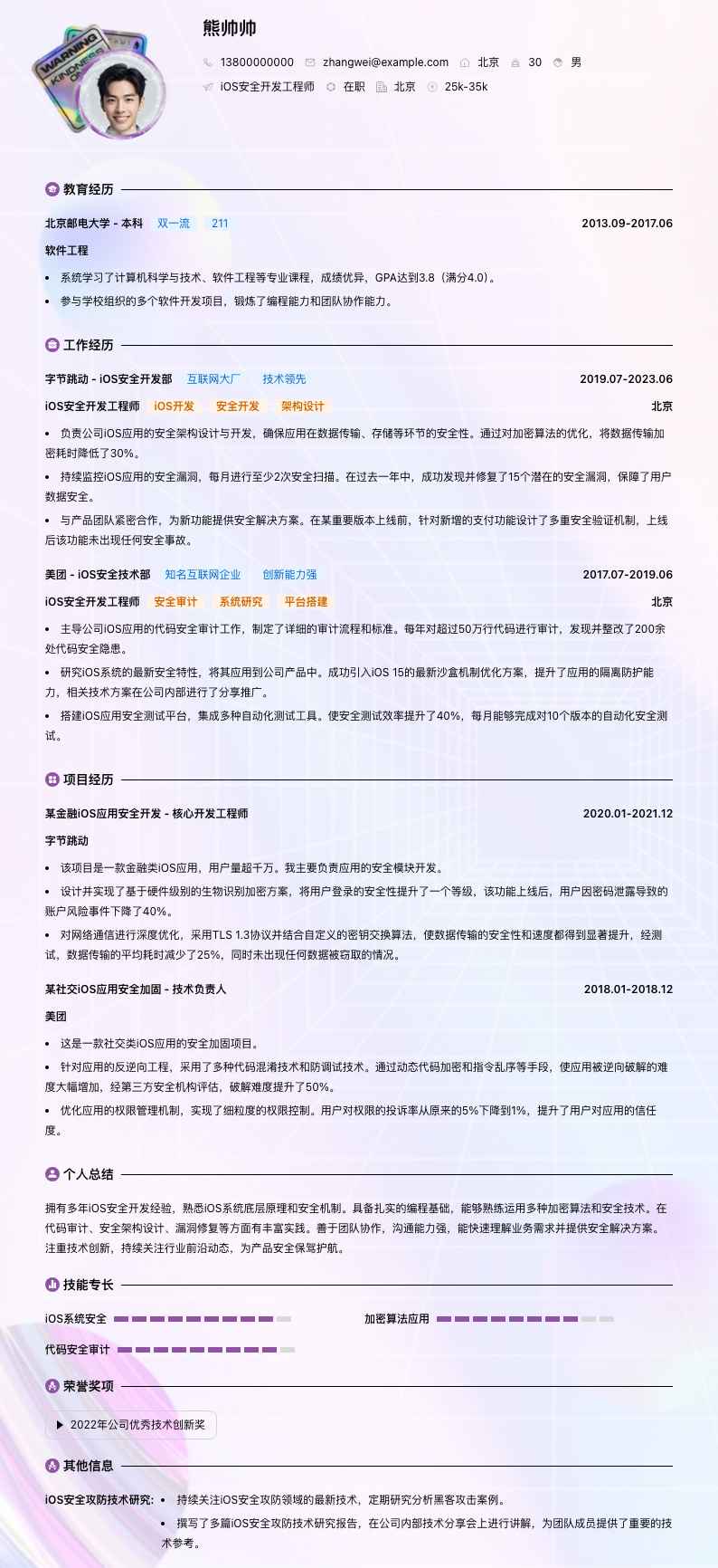 iOS安全开发工程师简历模板