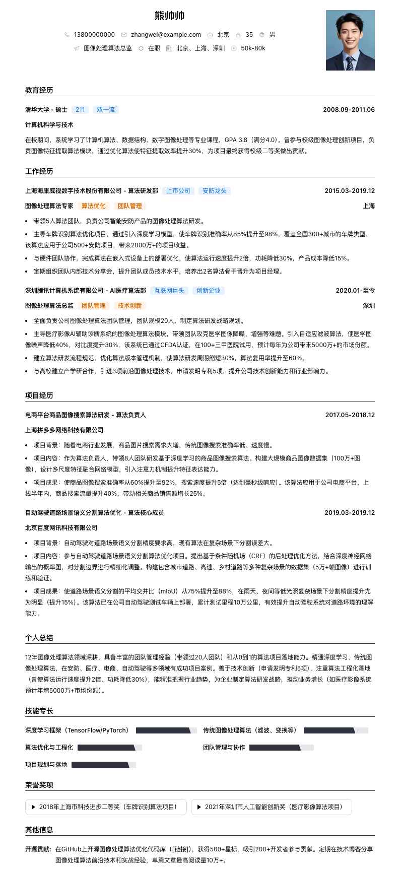 图像处理算法总监简历模板