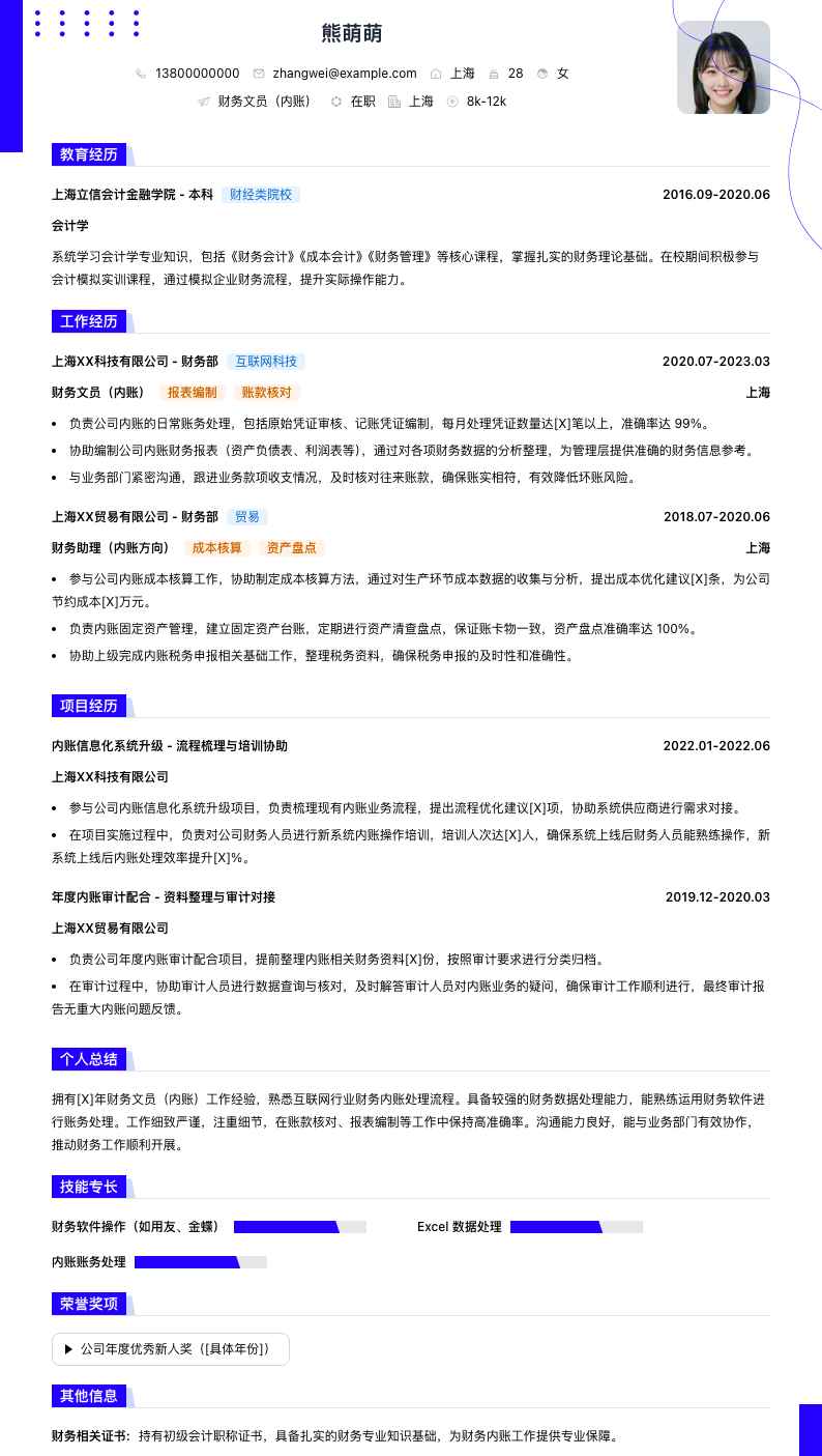 财务文员内账简历模板