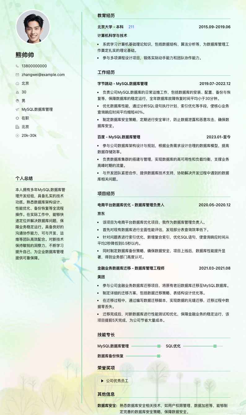 mysql数据库管理简历模板