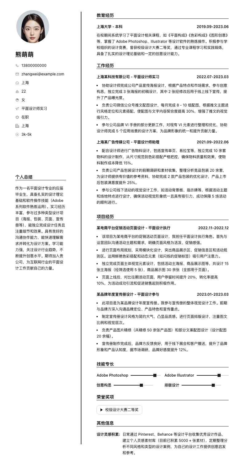 平面设计师实习简历模板