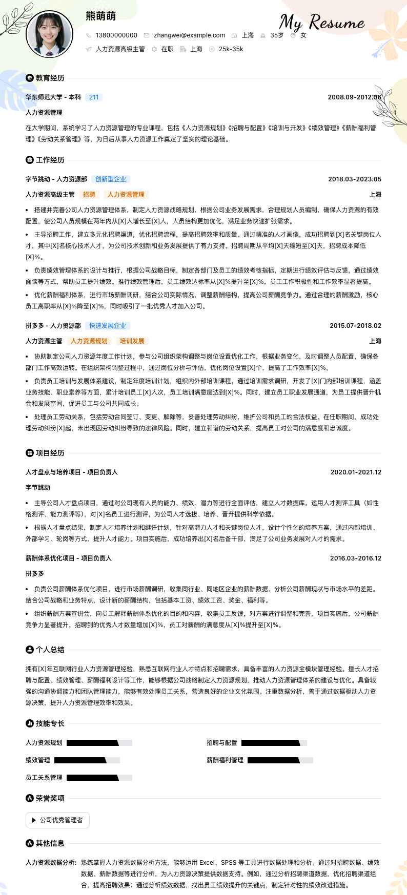 人力资源高级主管简历模板