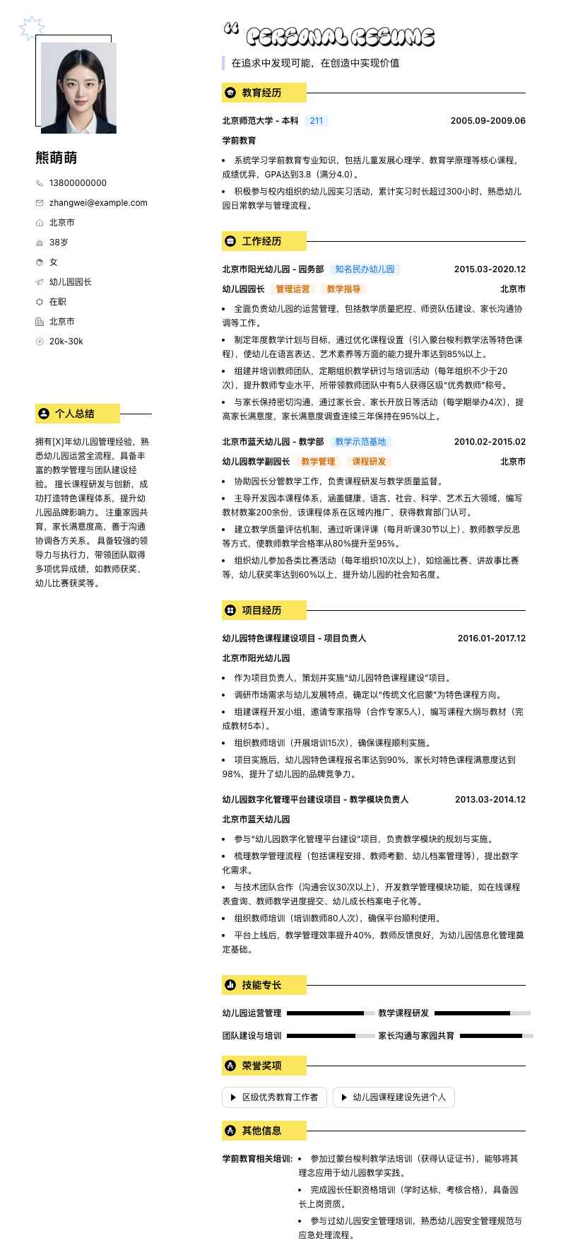 幼儿园园长简历模板