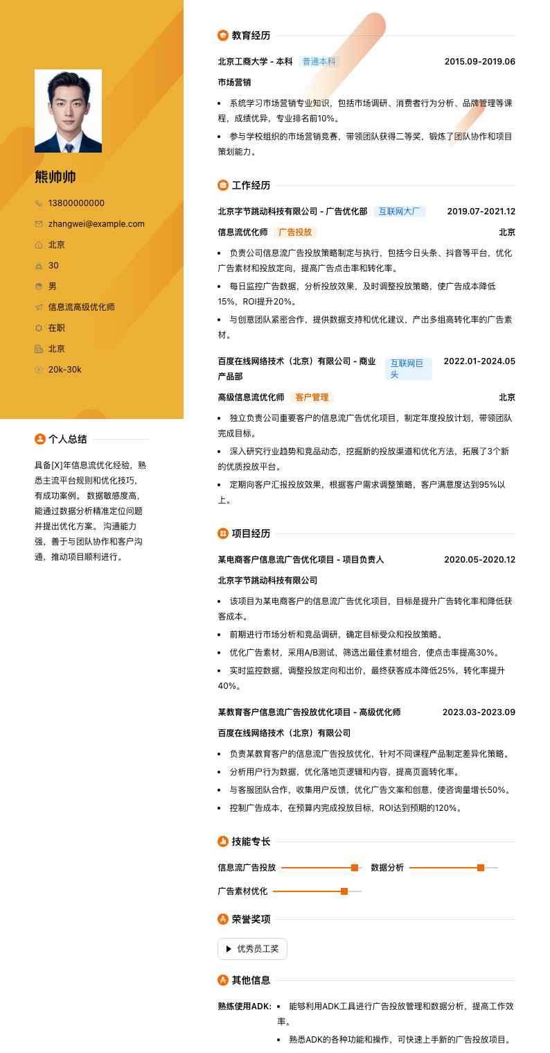 信息流高级优化师简历模板