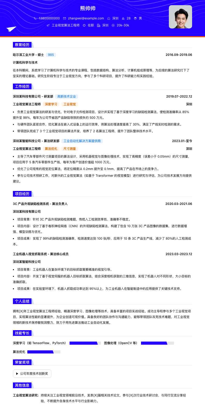 工业视觉算法工程师简历模板
