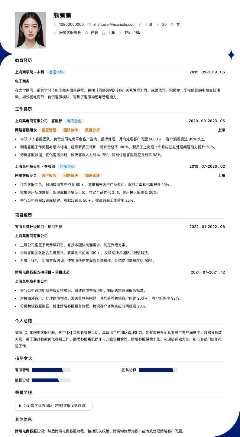 网络客服组长简历模板