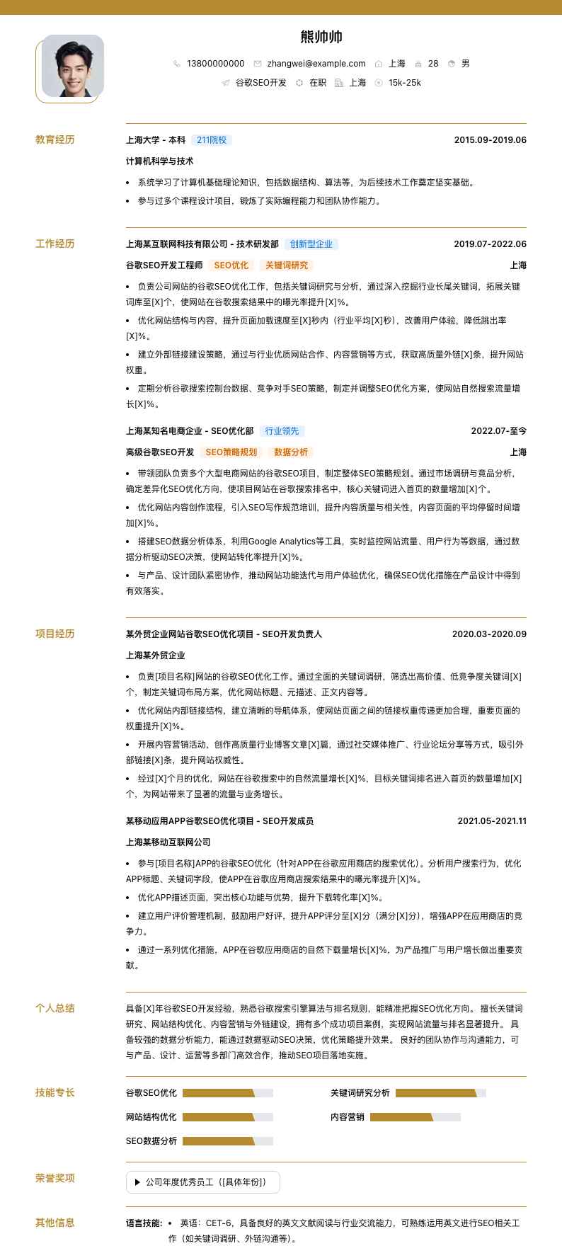 谷歌seo简历模板
