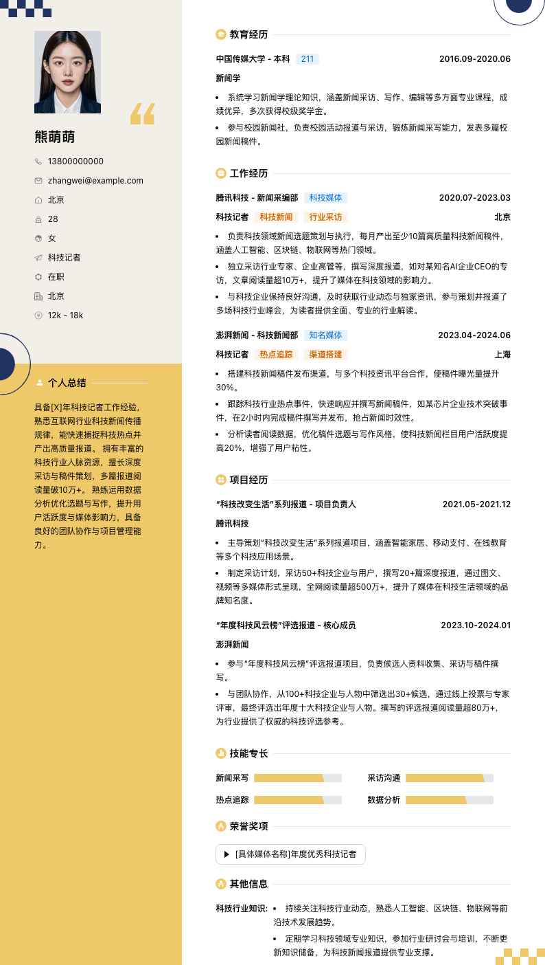 科技记者简历模板