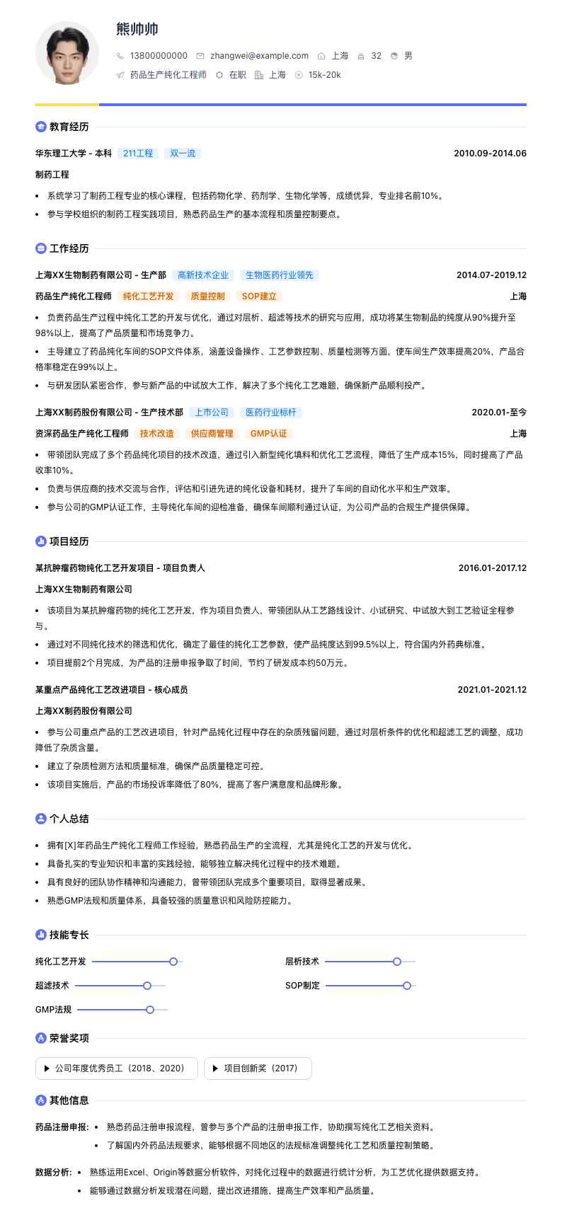 药品生产纯化工程师简历模板