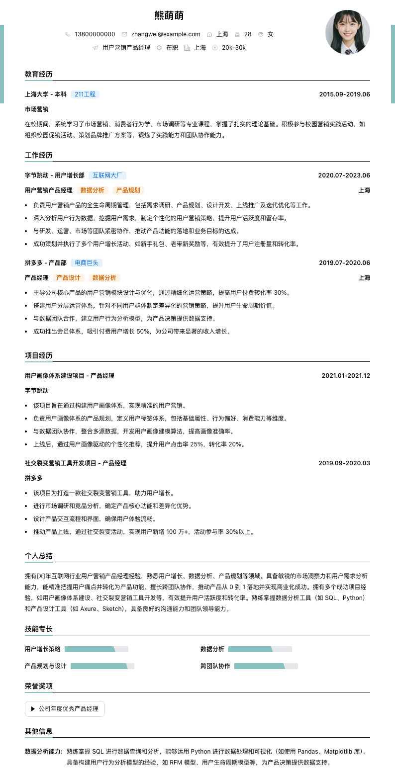 用户营销产品经理简历模板