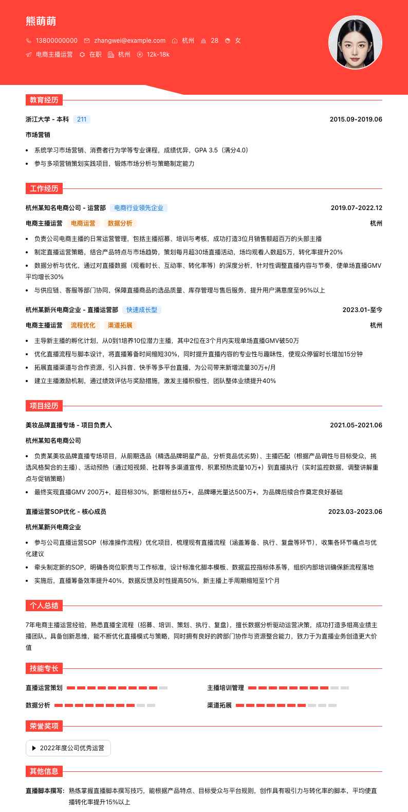 电商主播运营简历模板