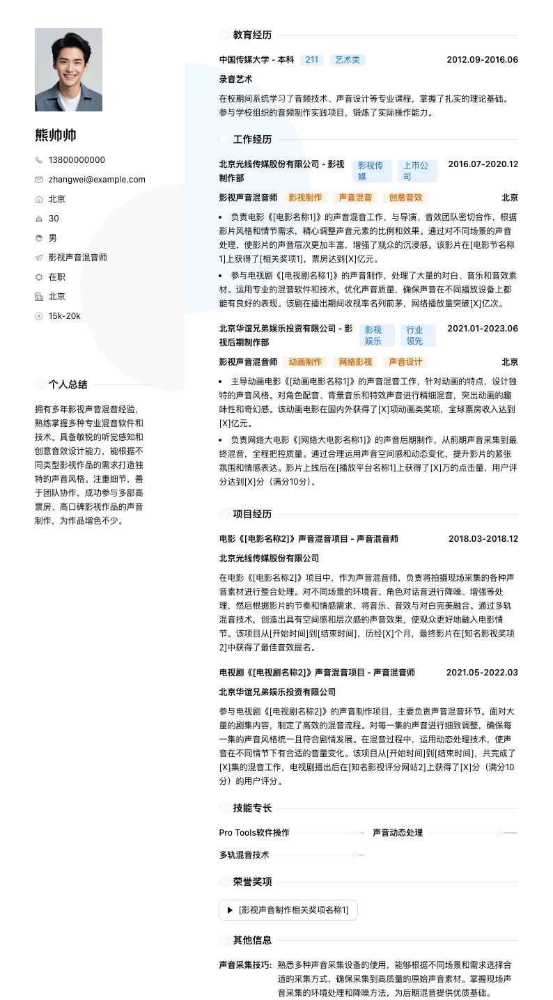 影视声音混音师简历模板