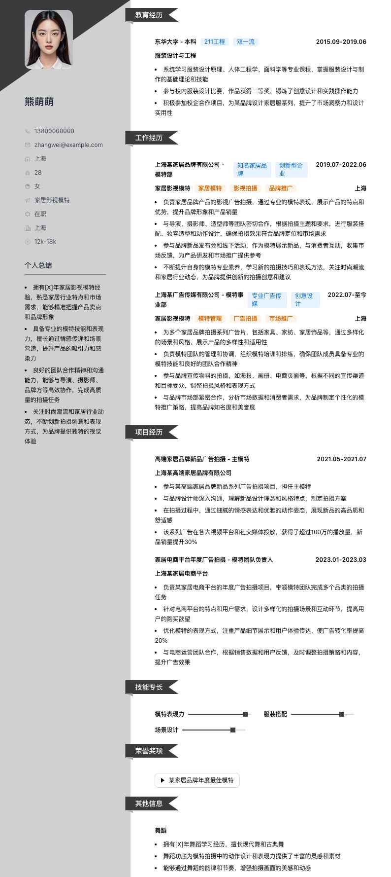 家居影视模特简历模板
