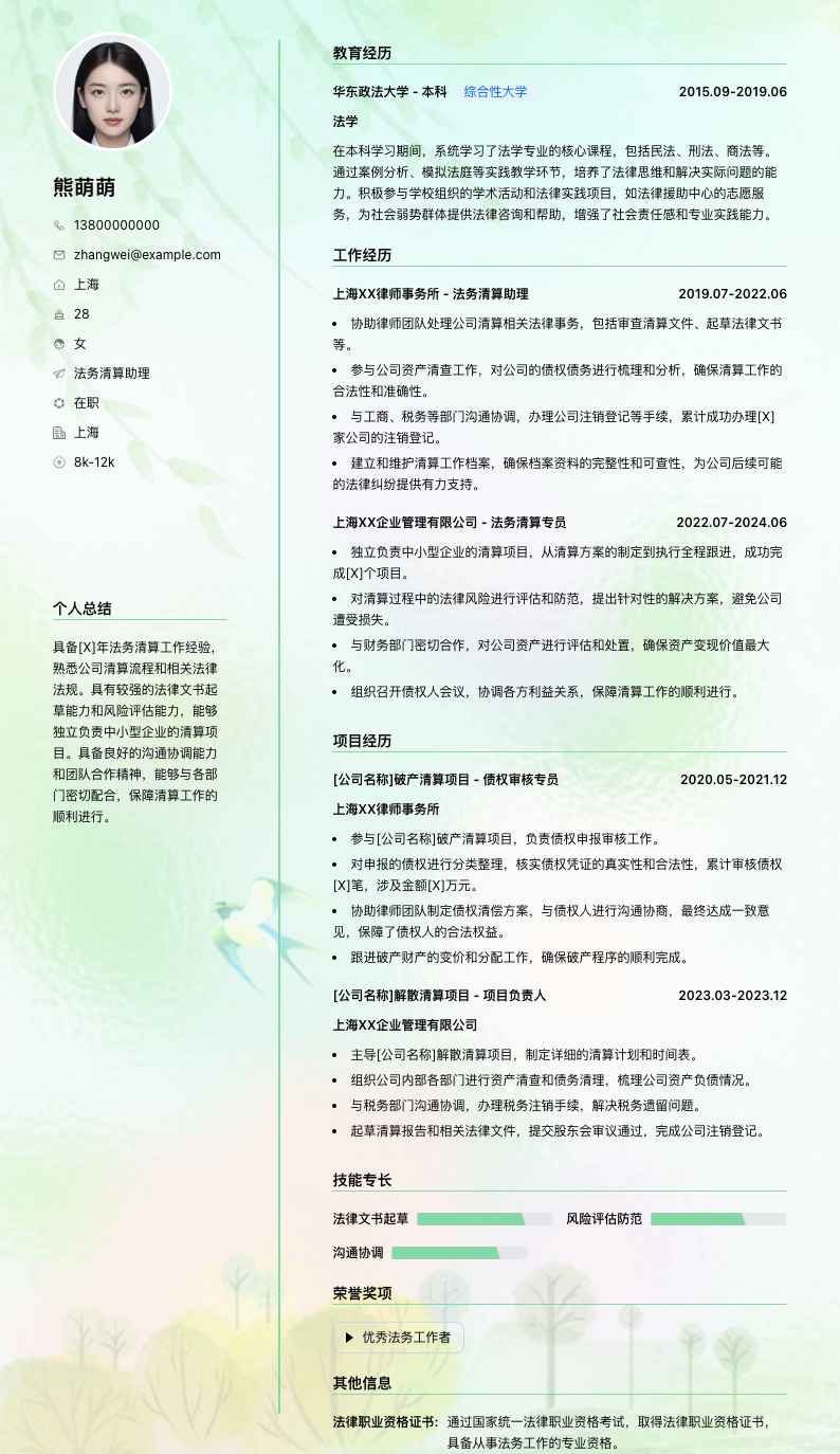 法务清算助理简历模板