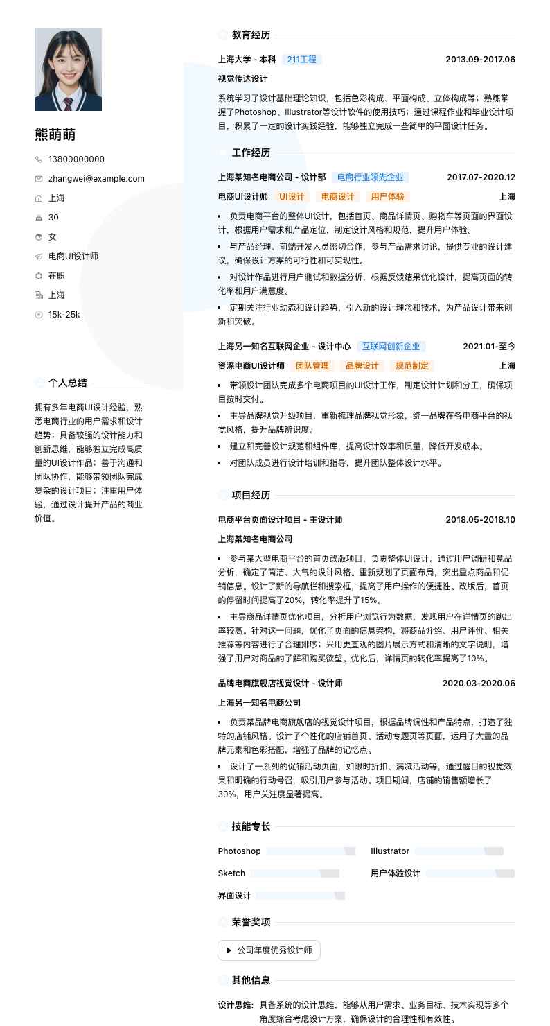 电商UI设计师简历模板