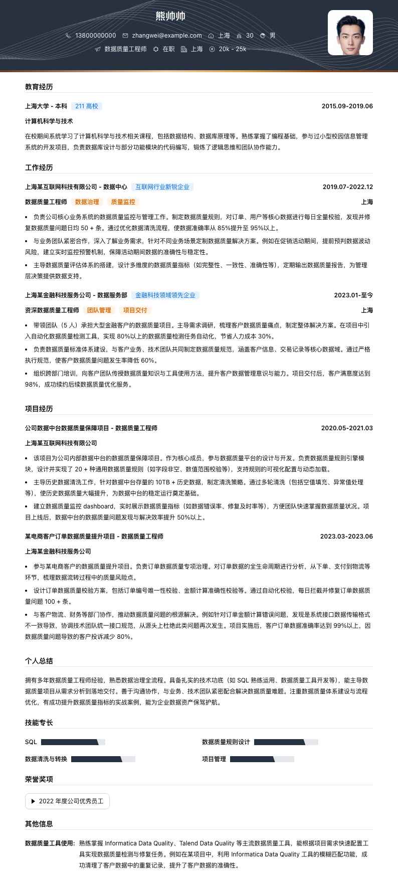 数据质量工程师简历模板