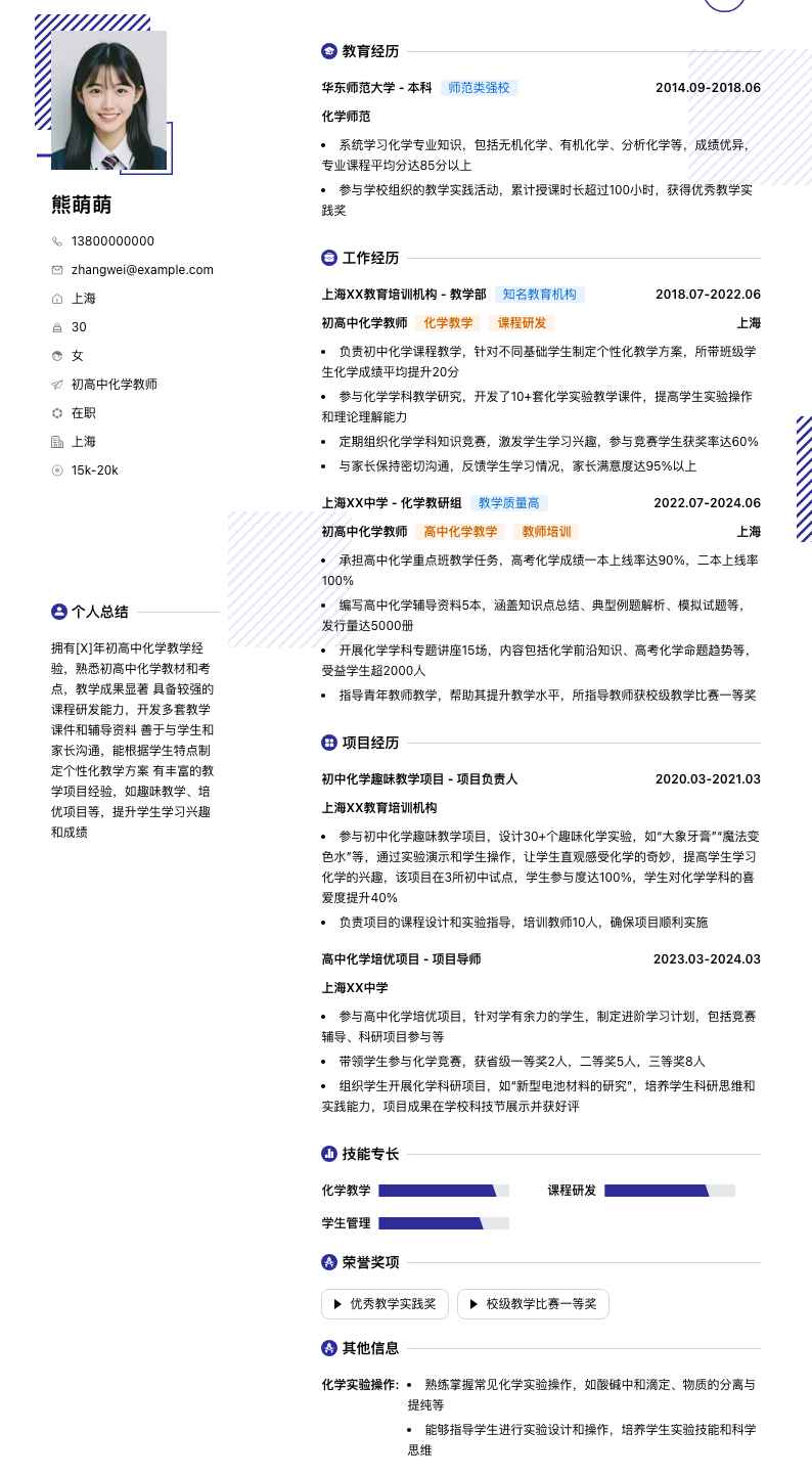 初高中化学教师简历模板