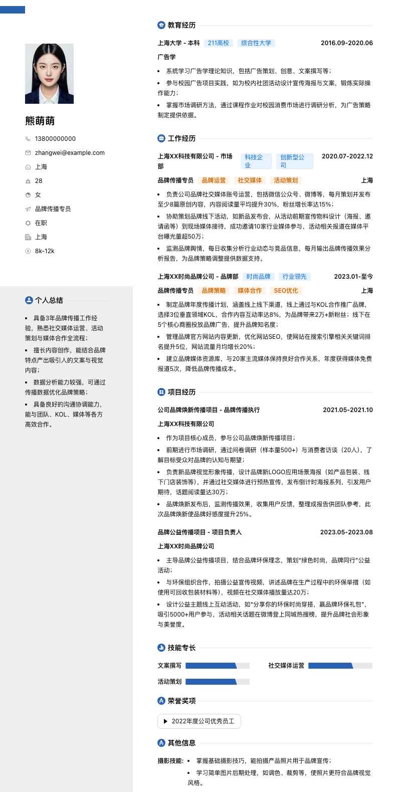 品牌传播专员简历模板