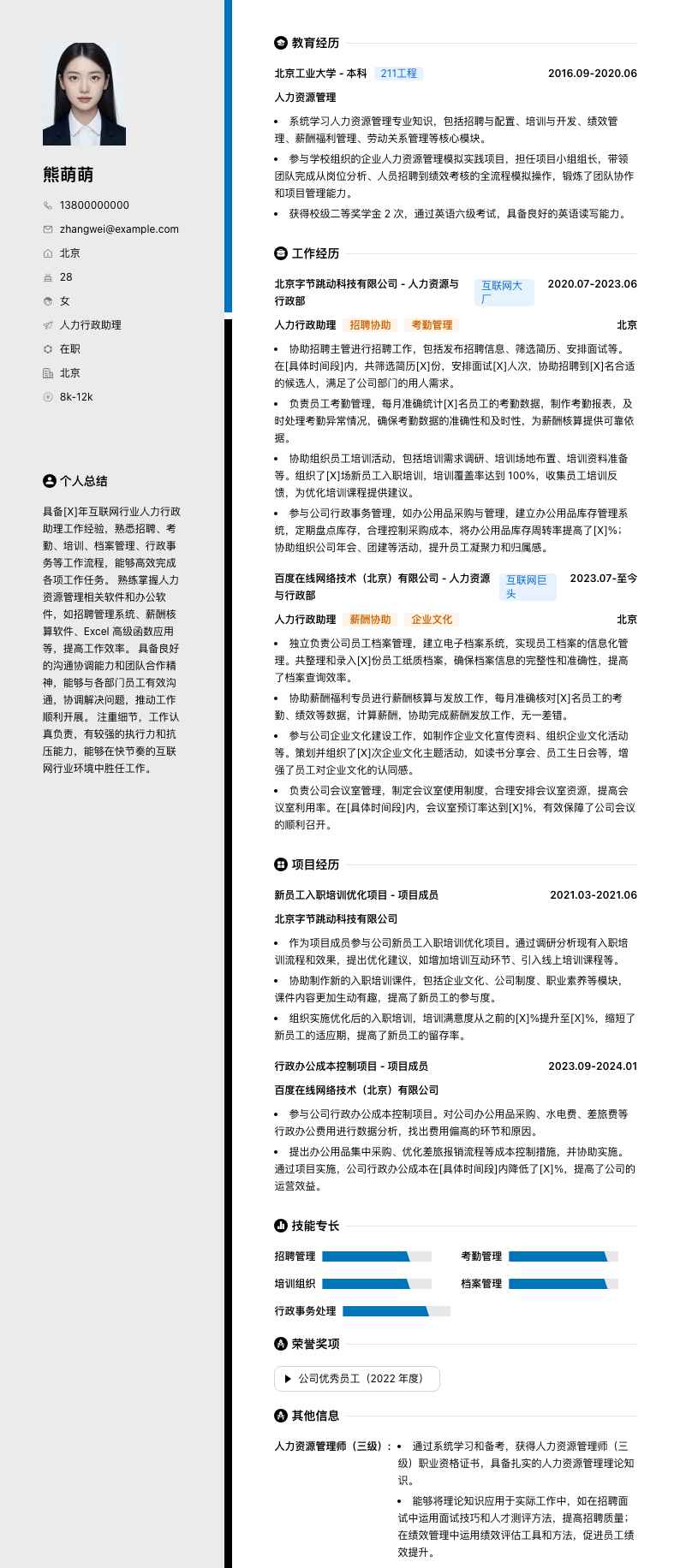 人力行政助理简历模板