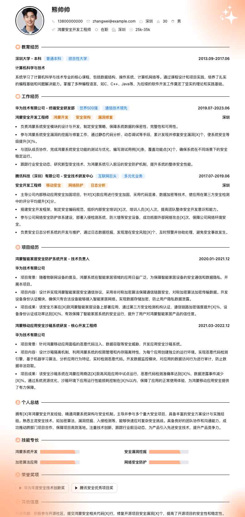 鸿蒙安全开发工程师简历模板