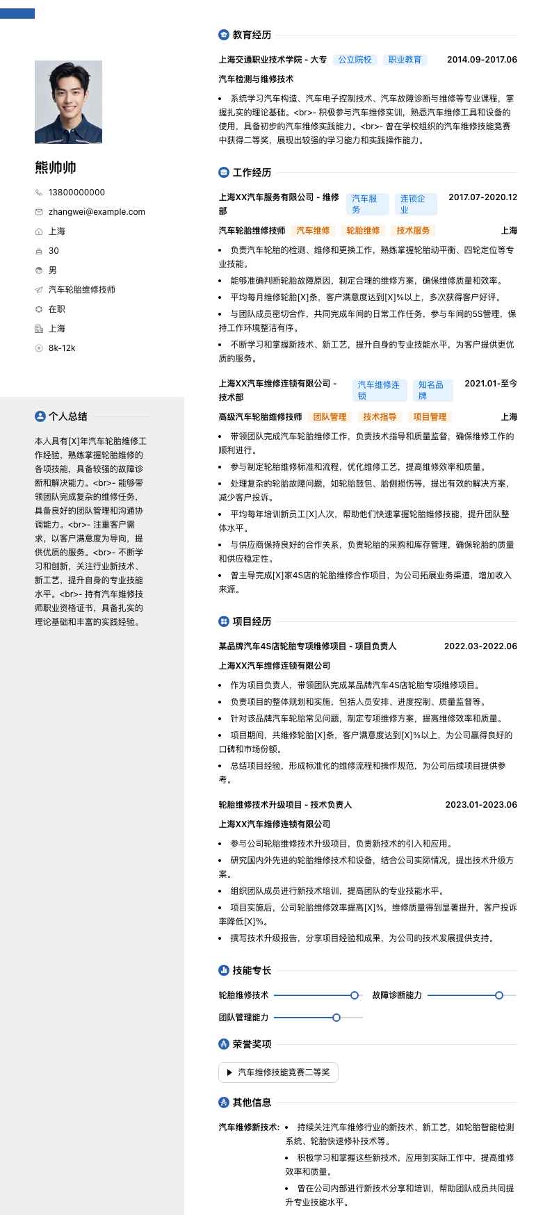 汽车轮胎维修技师简历模板
