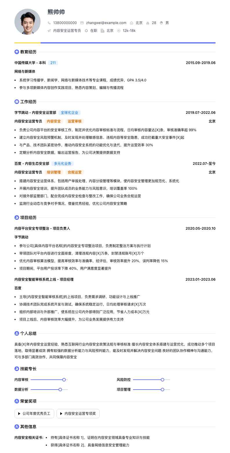 内容安全运营专员简历模板