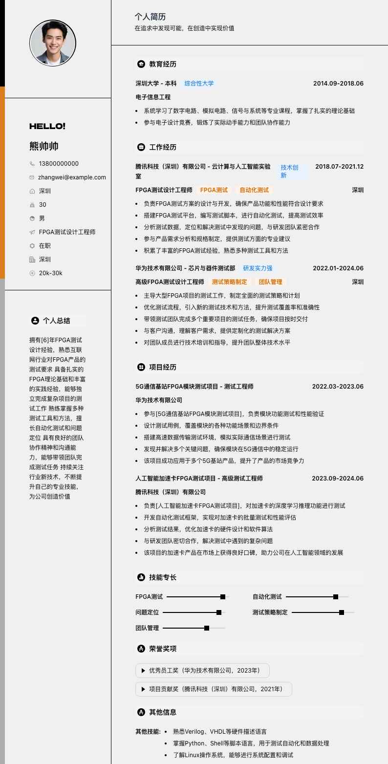 fpga测试设计工程师简历模板