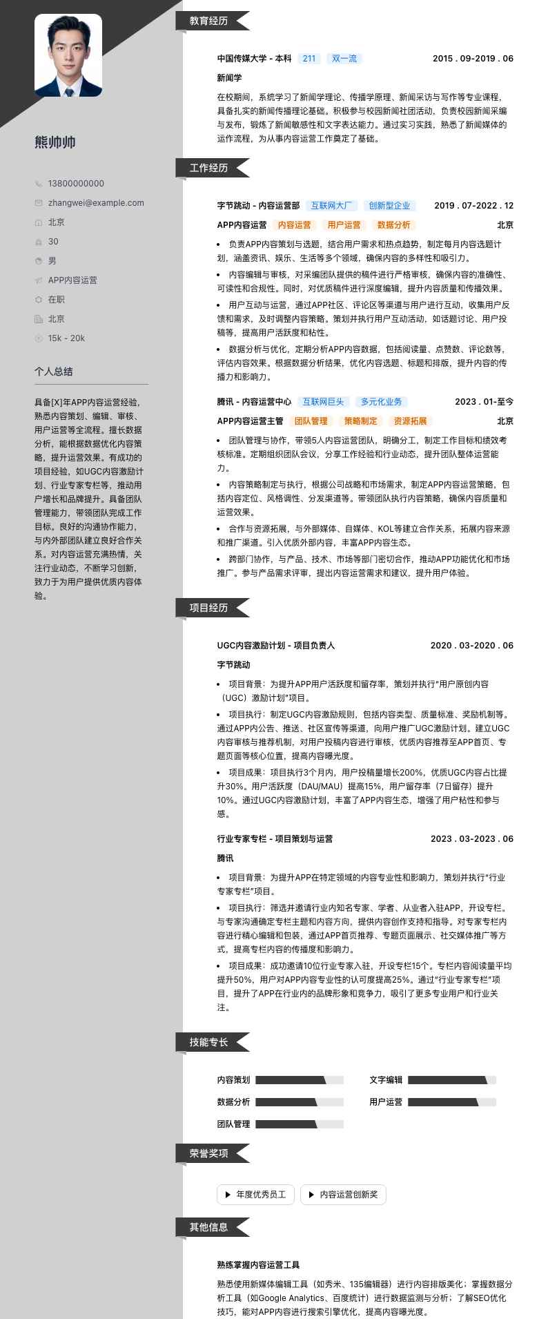 APP内容运营简历模板