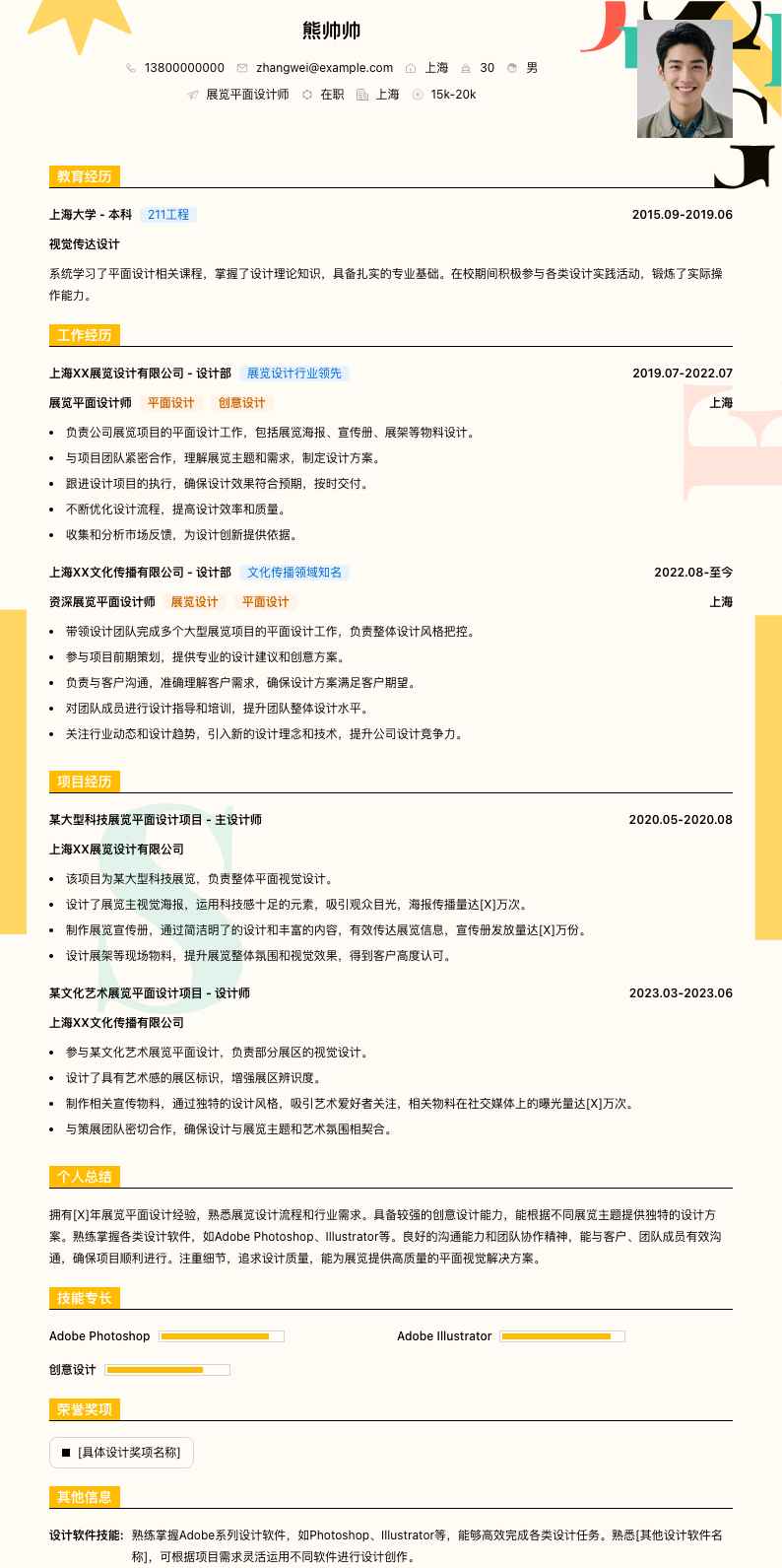 展览平面设计师简历模板