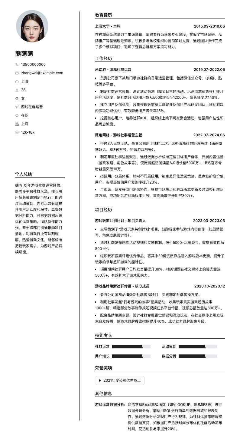 游戏社群运营简历模板