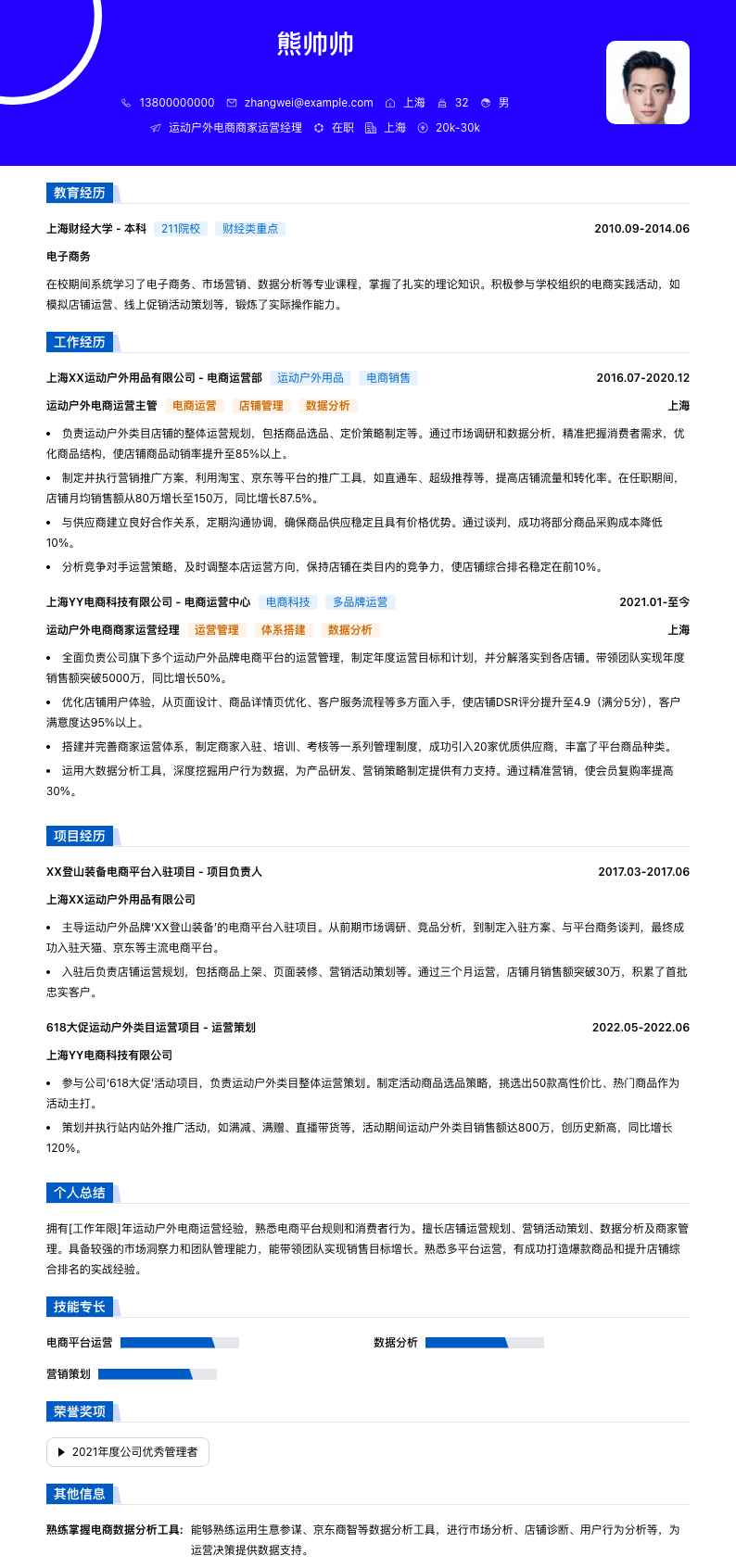 运动户外电商商家运营经理简历模板