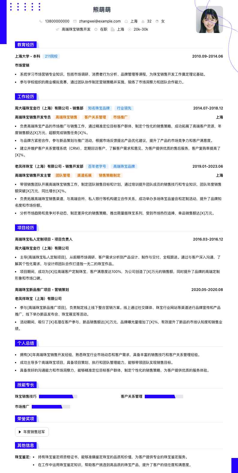 高端珠宝销售简历模板