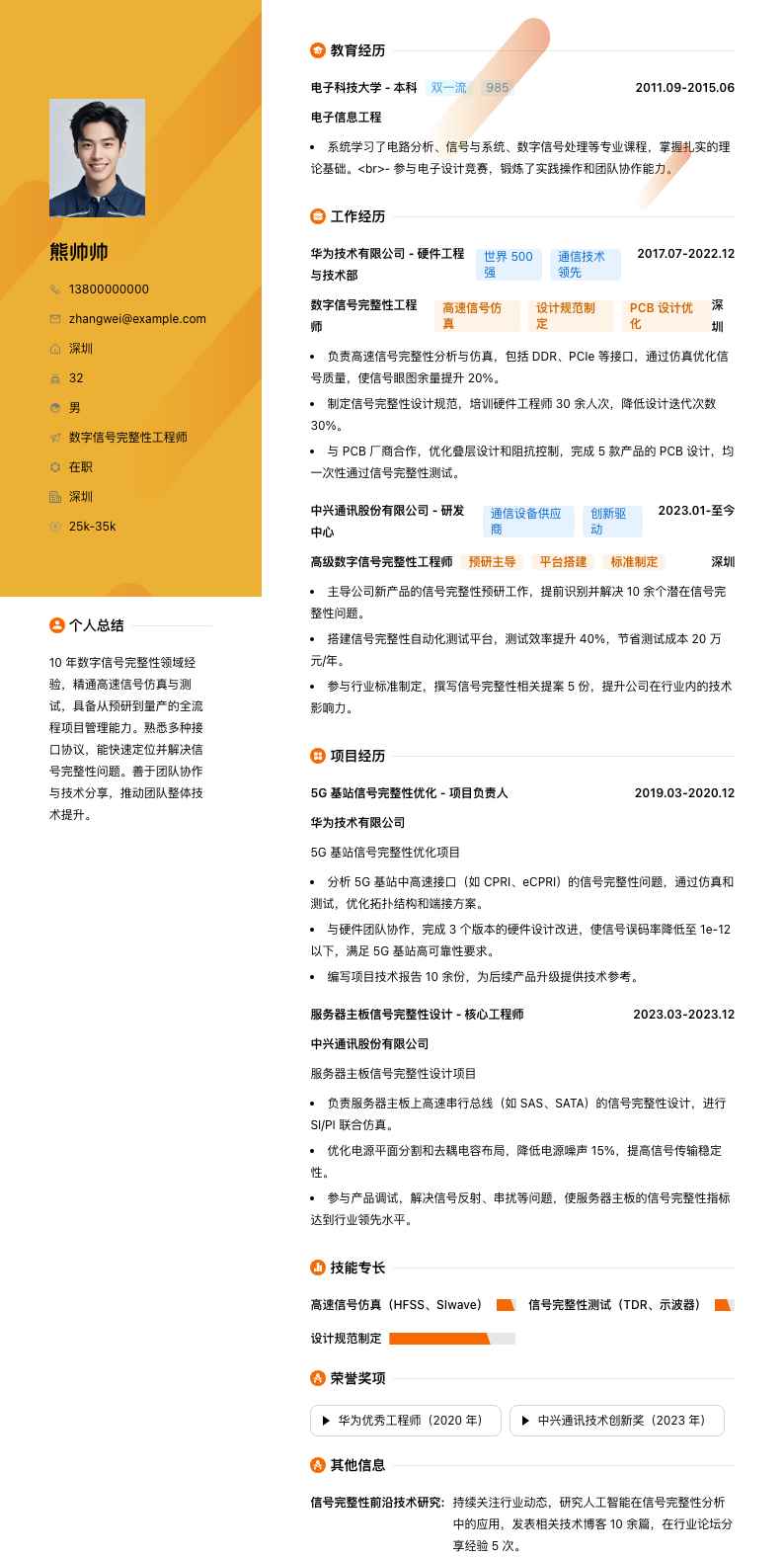 数字信号完整性工程师简历模板