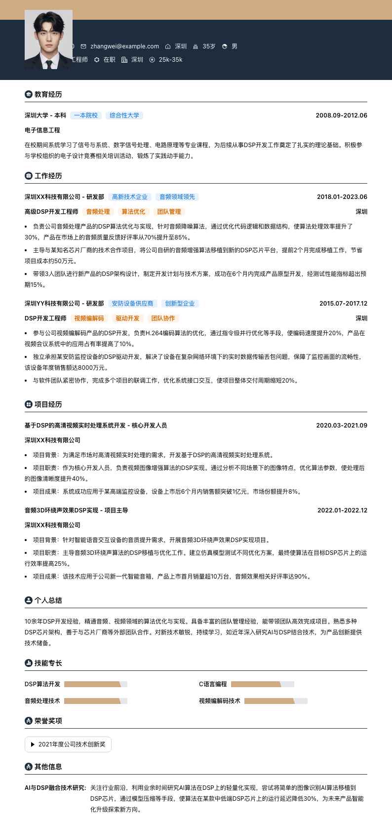 高级DSP开发工程师简历模板