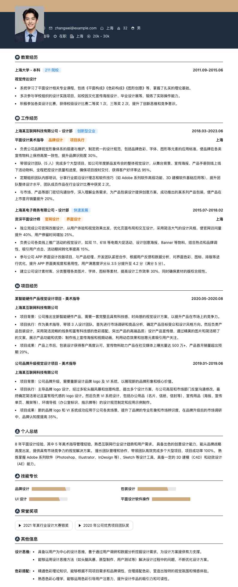 平面设计美术指导简历模板