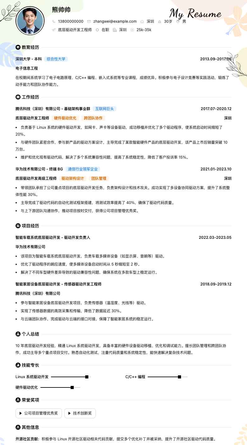 底层驱动开发简历模板
