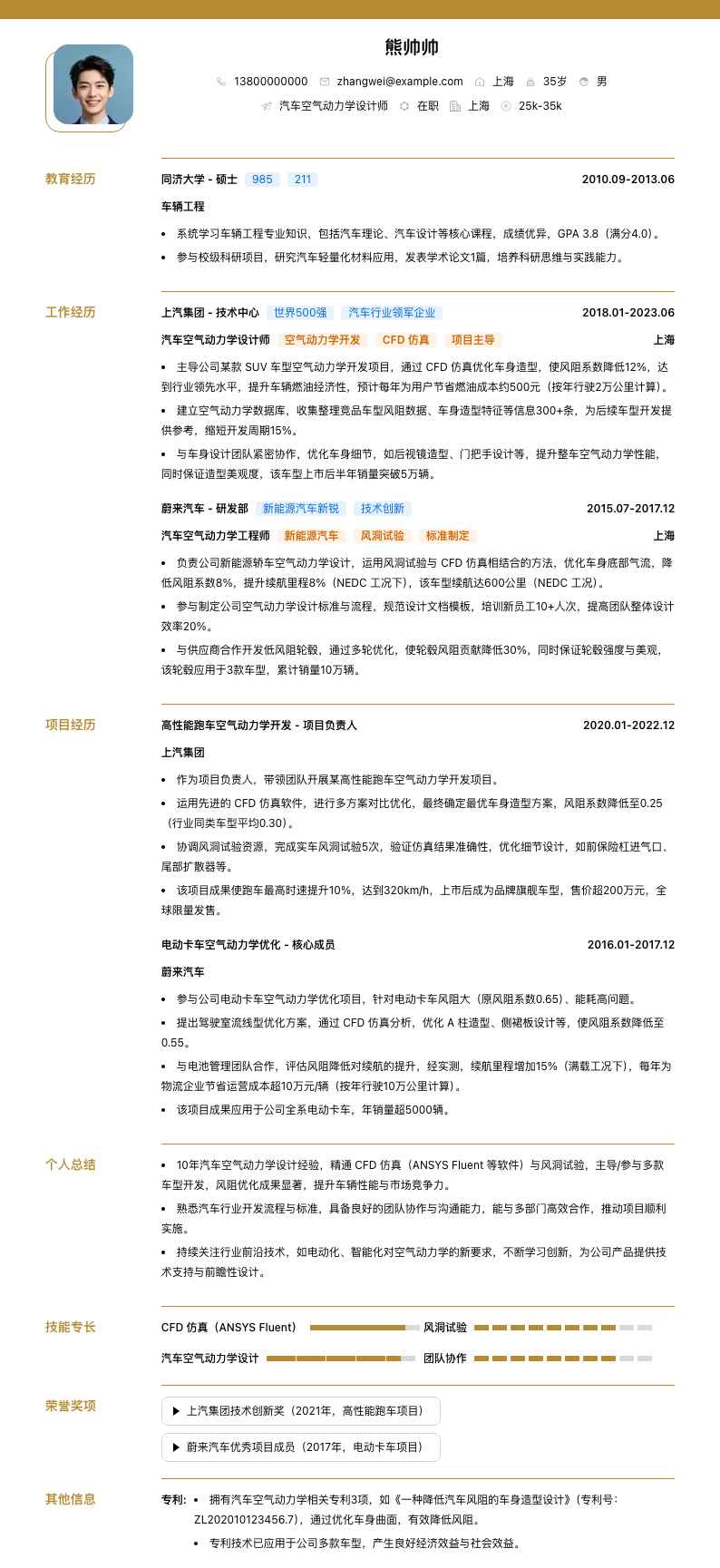 汽车空气动力学设计师简历模板