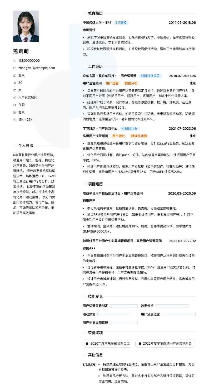 用户运营顾问简历模板