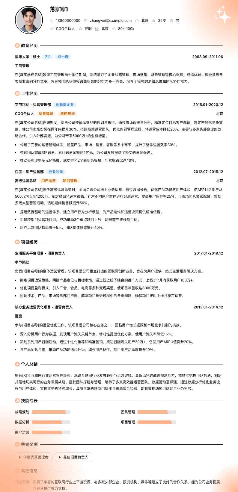 coo合伙人简历模板
