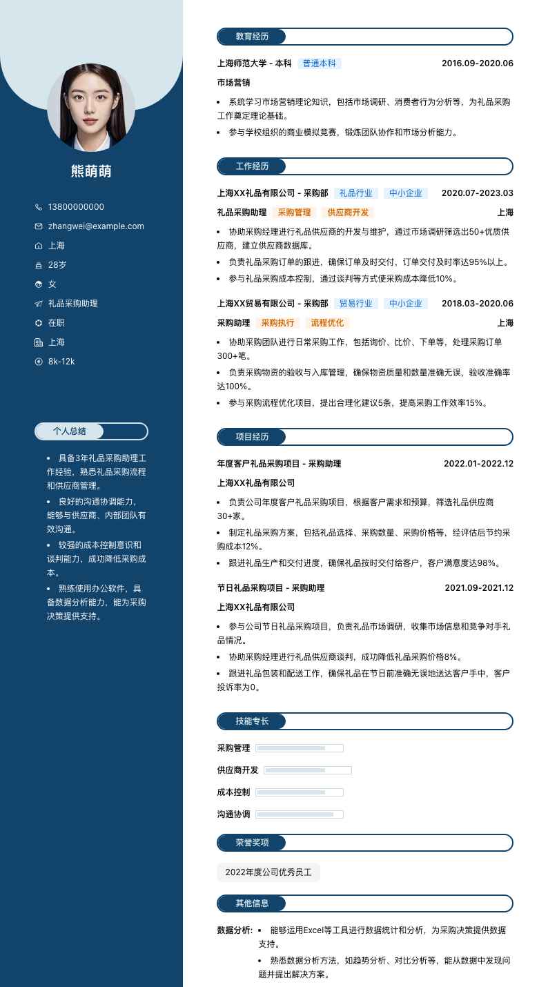 礼品采购助理简历模板