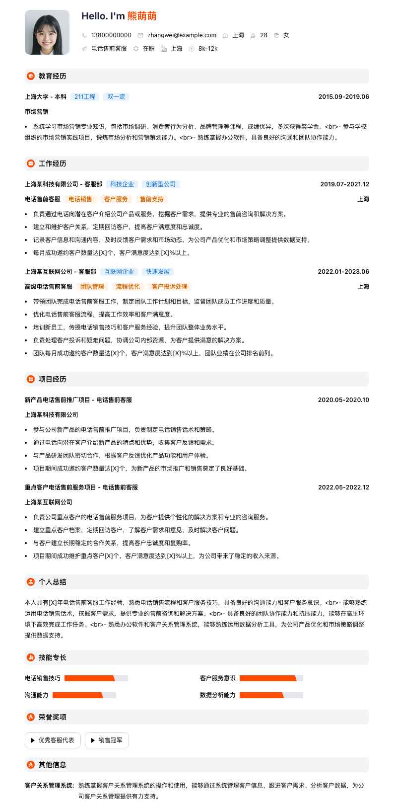 电话售前客服简历模板