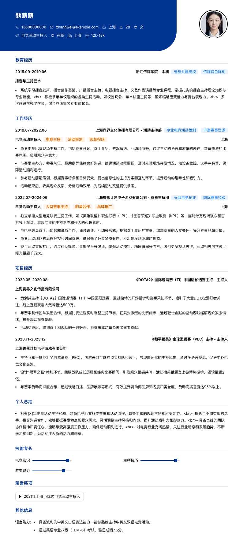 电竞活动主持人简历模板
