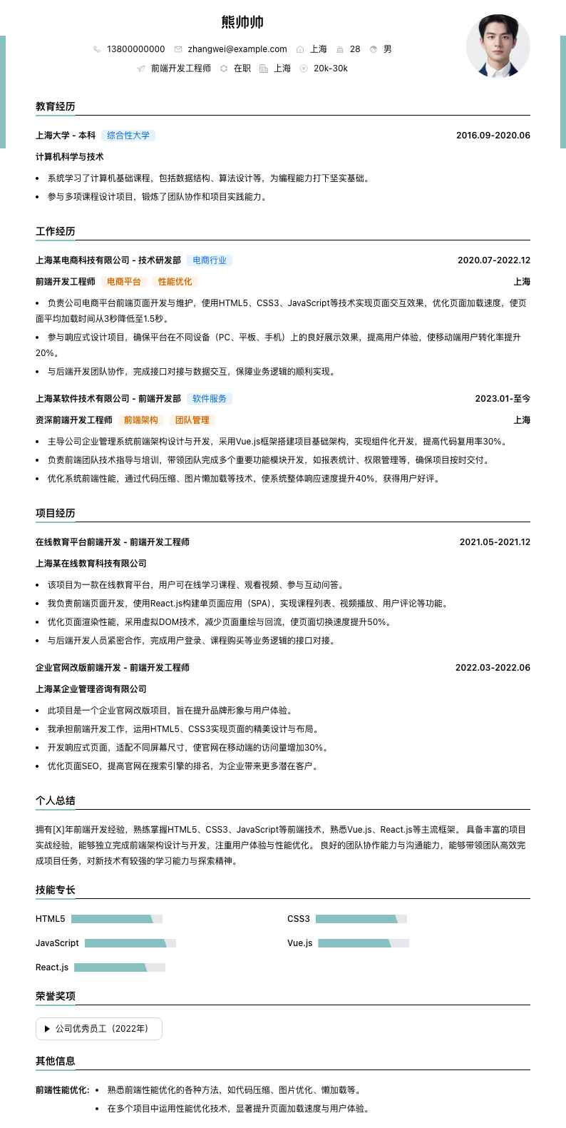前端开发工程师简历模板