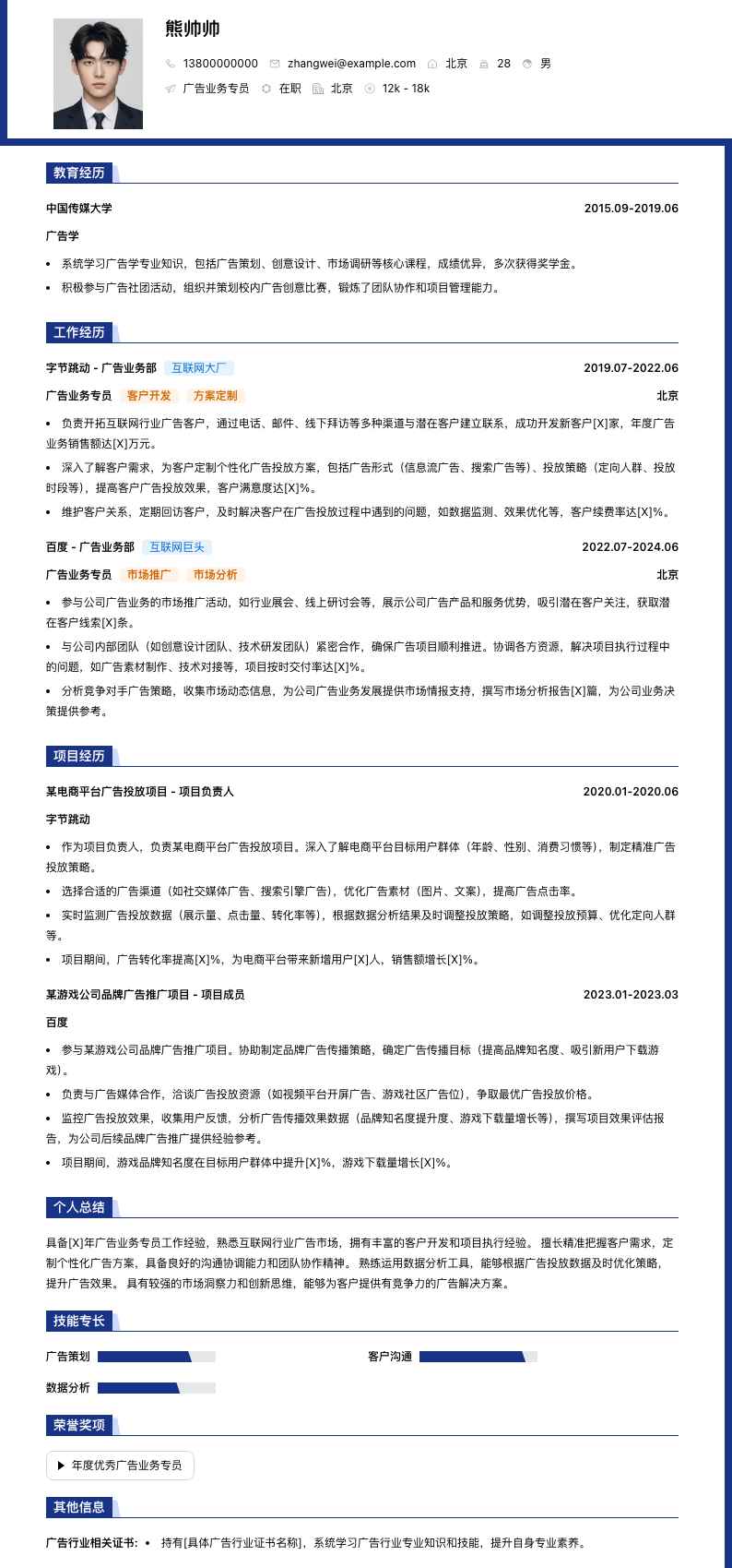 广告业务专员简历模板