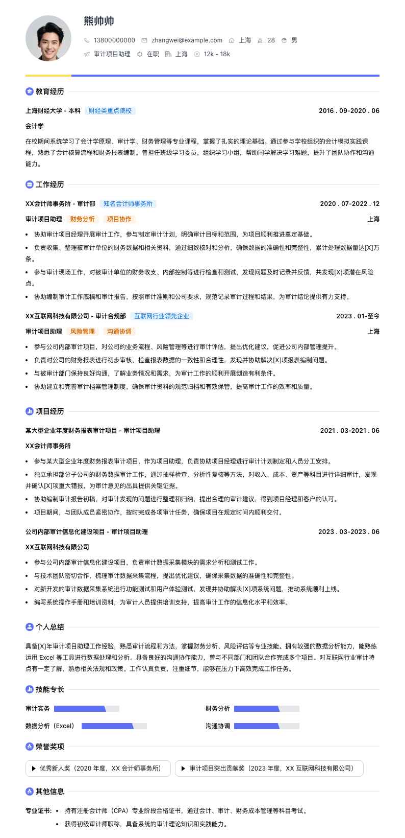审计项目助理简历模板