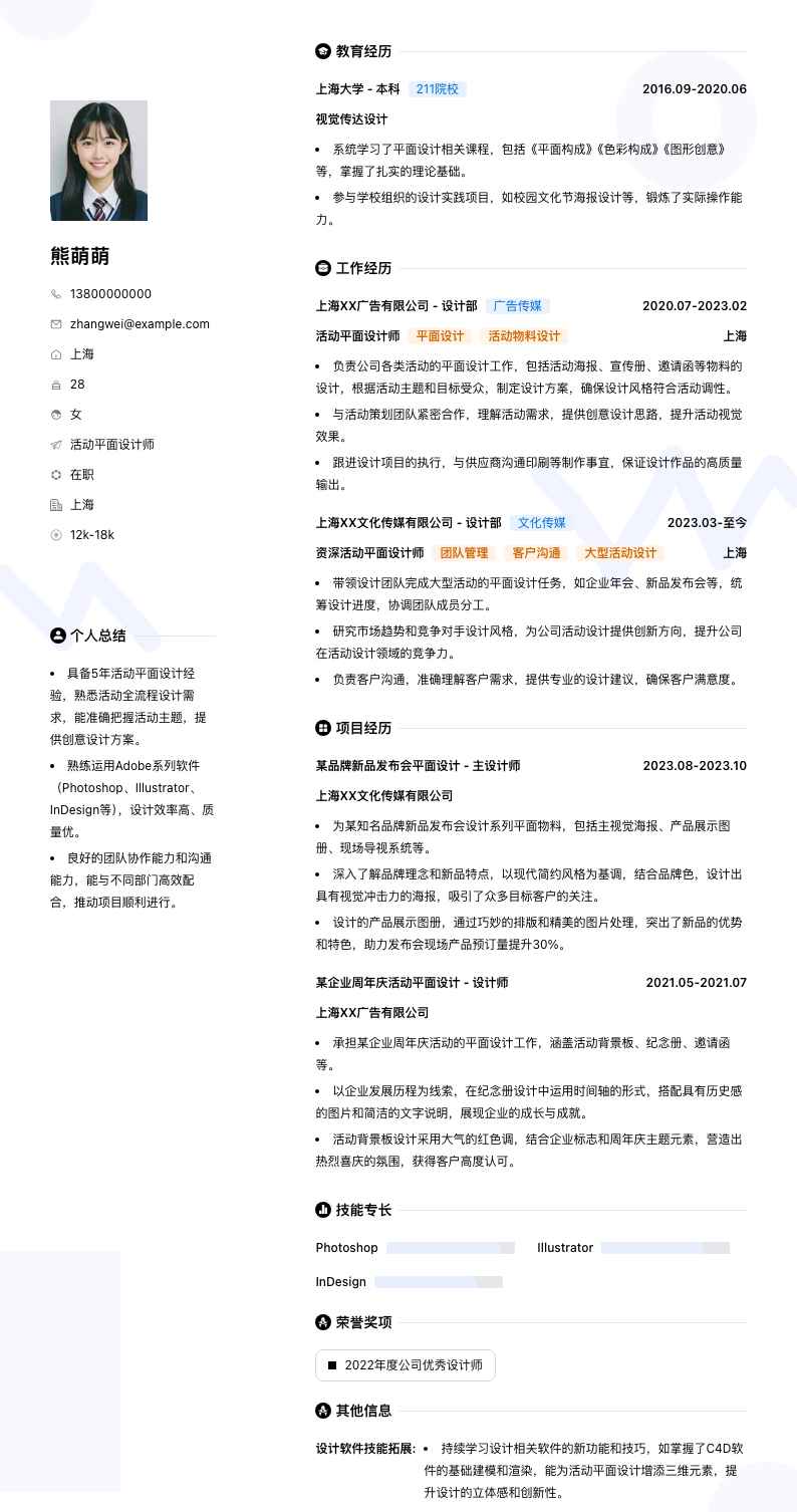 活动平面设计师简历模板