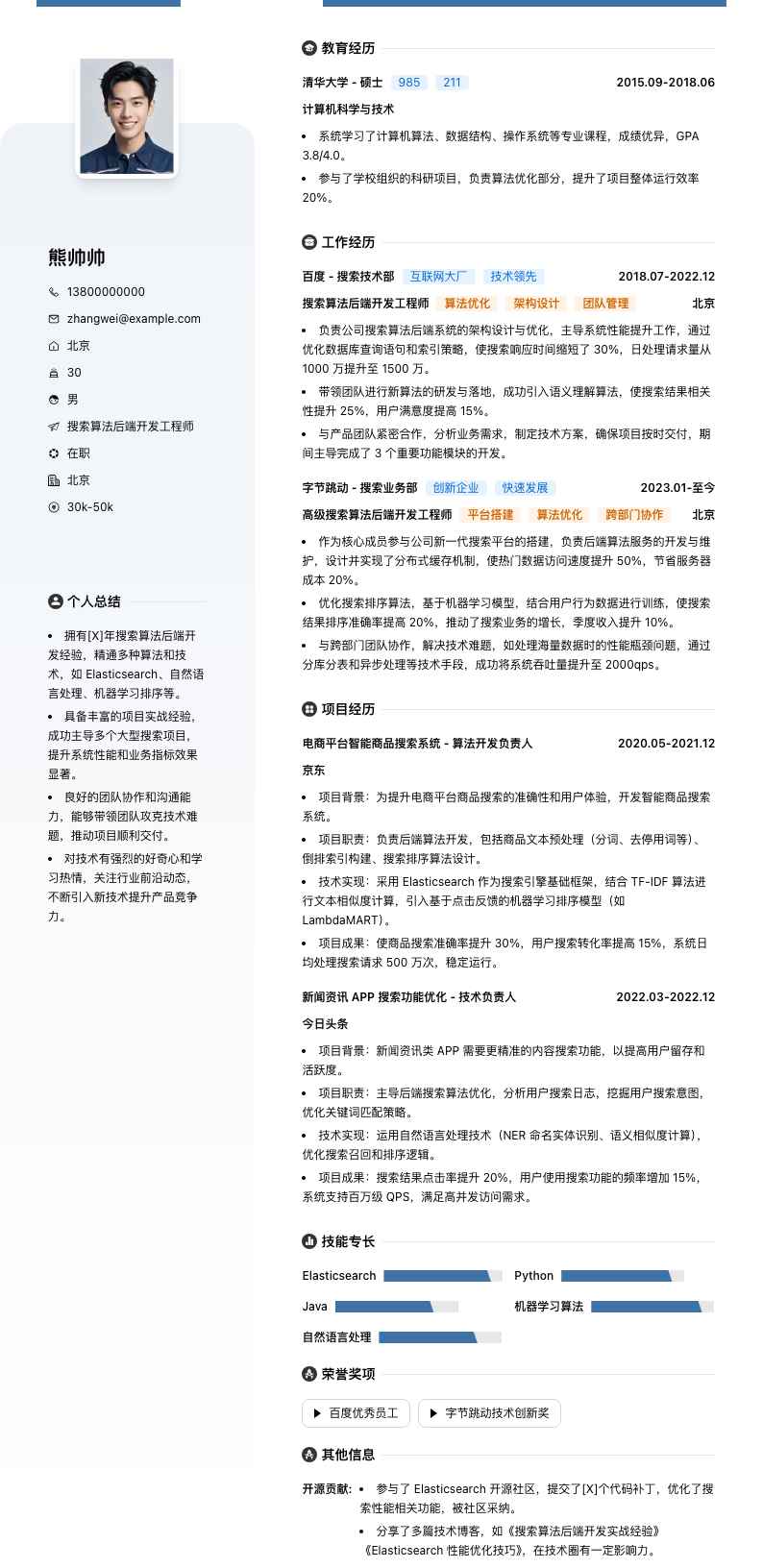 搜索算法后端开发工程师简历模板